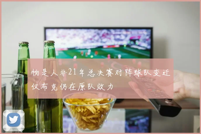 物是人非21年总决赛对阵球队变迁仅布克仍在原队效力