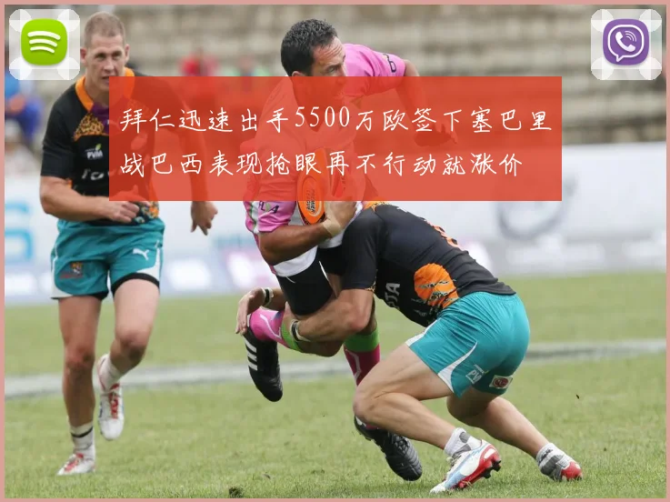 拜仁迅速出手5500万欧签下塞巴里战巴西表现抢眼再不行动就涨价