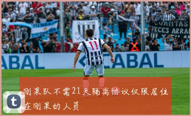 刚果队不需21天隔离协议仅限居住在刚果的人员