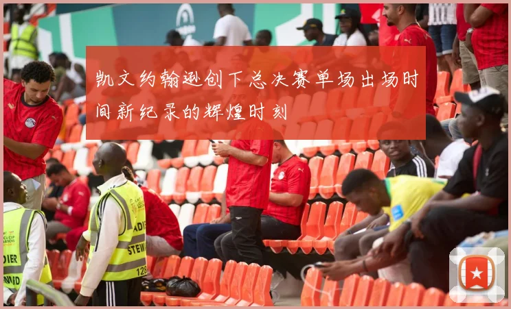 凯文约翰逊创下总决赛单场出场时间新纪录的辉煌时刻