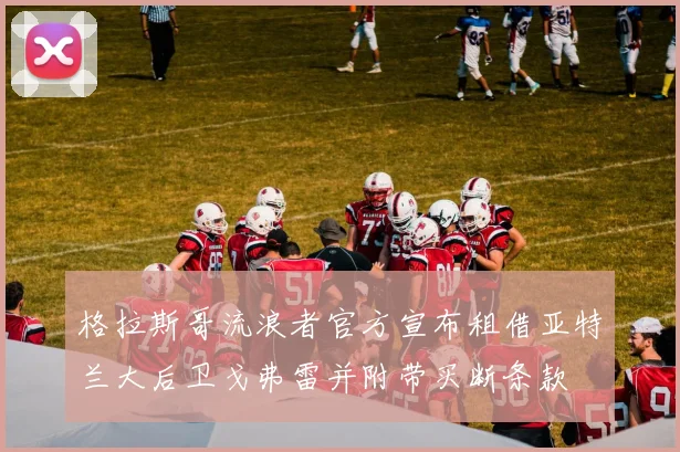 格拉斯哥流浪者官方宣布租借亚特兰大后卫戈弗雷并附带买断条款